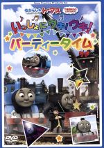 きかんしゃトーマス いっしょにウキ!ウキ! パーティータイム