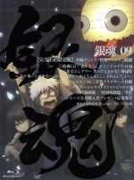 銀魂゜9(完全生産限定版)(Blu-ray Disc)(三方背クリアケース、特典CD1枚、アナザージャケットイラストピンナップ付)