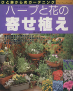 ハーブと花の寄せ植え  ひと鉢からのガーデニング-(ブティック・ムックno.259)