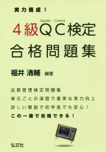 実力養成!4級QC検定合格問題集 第2版 品質管理検定問題集-(国家・資格シリーズ316)