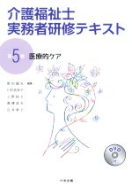 介護福祉士実務者研修テキスト 医療的ケア-(第5巻)(DVD付)