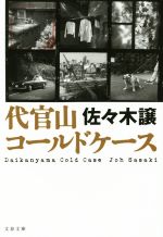 代官山コールドケース 中古本 書籍 佐々木譲 著者 ブックオフオンライン