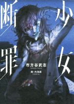 少女断罪 -(JUMP j BOOKS)