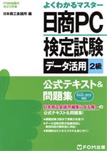 よくわかるマスター 日商PC検定試験 データ活用2級 公式テキスト&問題集 Excel2013対応 -(FOM出版のみどりの本)