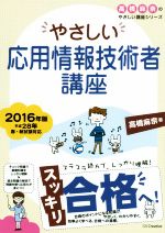 やさしい応用情報技術者講座 -(高橋麻奈のやさしい講座シリーズ)(2016年版)