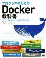 プログラマのためのDocker教科書 インフラの基礎知識&コードによる環境構築の自動化-