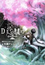 DEEMO Last Dream -(ぽにきゃんBOOKS)