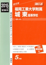 高校入試 福岡工業大学附属城東高等学校 限定版 -(高校別入試対策シリーズ422)(2015年度受験用)(別冊解答用紙付)