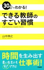 30分でわかる!できる教師のすごい習慣