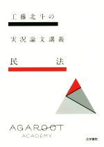 工藤北斗の実況論文講義 民法