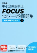 出る順中小企業診断士FOCUS1次テーマ別問題集 第2版 経営情報システム-