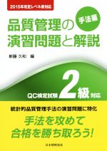 品質管理の演習問題と解説 QC検定試験2級対応 2015年改訂レベル表対応 第3版 手法編-