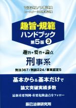 司法試験/予備試験/ロースクール既修者試験 趣旨・規範ハンドブック 第5版 刑事系 刑法367/刑訴224/事実認定5-(3)