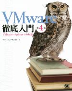 VMware徹底入門 VMware vSphere 6.0対応 第4版