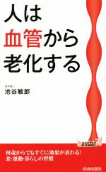 人は血管から老化する -(青春新書PLAY BOOKS)