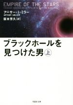 ブラックホールを見つけた男 -(草思社文庫)(上)