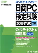 よくわかるマスター 日商PC検定試験 文書作成2級 公式テキスト&問題集 Word 2013対応 -(FOM出版のみどりの本)