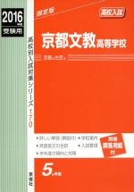 高校入試 京都文教高等学校 限定版 -(高校別入試対策シリーズ170)(2016年度受験用)(別冊解答用紙付)