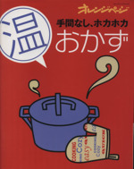 手間なし、ホカホカ 温おかず -(オレンジページブックス)