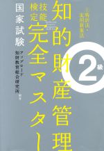 国家試験 知的財産管理 技能検定 完全マスター 2級 特許法・実用新案法-(1)