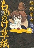 高橋葉介の検索結果 ブックオフオンライン