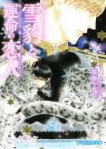 雪豹と運命の恋人 -(B‐PRINCE文庫)