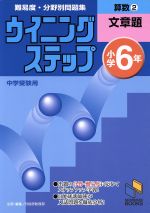 ウイニングステップ小学6年 算数2文章題 中学受験用 -(日能研ブックス5)