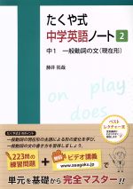 たくや式中学英語ノート 中1 一般動詞の文(現在形)-(2)