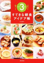 プラス3分ですてきな朝食アイデア帳