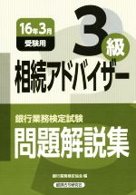 銀行業務検定試験 相続アドバイザー3級 問題解説集  -(16年3月受験用)