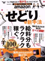 副業でもガッツリ儲かる! amazonせどりの新手法