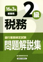 銀行業務検定試験 税務2級 問題解説集 -(16年3月受験用)