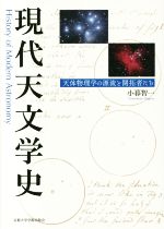 現代天文学史 天体物理学の源流と開拓者たち
