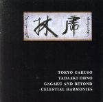 【輸入盤】Gagaku and Beyond