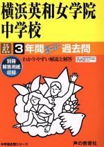 横浜英和女学院中学校 3年間スーパー過去問-(中学過去問シリーズ)(平成27年度用)(別冊付)