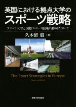英国における拠点大学のスポーツ戦略 ラフバラ大学と国際スポーツ組織の動向について(単行本)