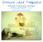 【輸入盤】Ellenika Laika Tragoudia Greek Popular Songs