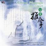 【輸入盤】Chinese Massage for Heart