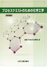 プロセスケミストのための化学工学 基礎編