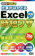 仕事がはかどるExcel究極の時短ワザ わかるハンディ Q&A方式-