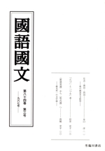 國語國文 -(八十四-三 九六七)