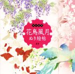 和の世界 花鳥風月ぬり絵帖