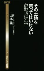 その土地を買ってはいけない せっかくのマイホームを“災害物件”にしないために-(ゲーテビジネス新書008)