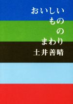 おいしいもののまわり