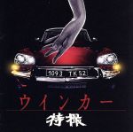 ウインカー(初回限定盤)(DVD付)(DVD1枚付)