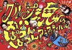 グループ魂の秩父ぱつんぱつんフェスティバル(雨)(Blu-ray Disc)