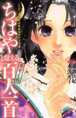 「ちはやふる」公式和歌ガイドブック ちはやと覚える百人一首 早覚え版