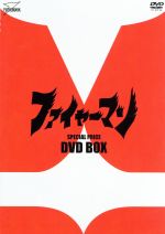 ファイヤーマン DVD-BOX