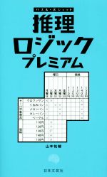推理ロジックプレミアムパズル ポシェット 新品本 書籍 山本祐輔 著者 ブックオフオンライン