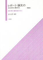 レポート・論文のまとめ方と書き方 増補版 保育・教育と看護・福祉のために-